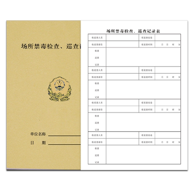 场所场所禁毒巡查记录本酒店