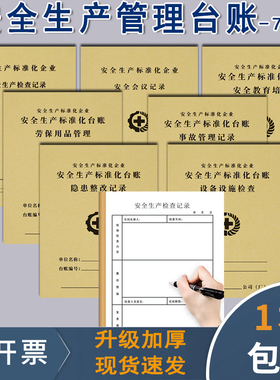 安全台账安全生产检查台账管理消防台账生产检查记录本会议教育培训隐患整改安监检查制度记录企业标准化资料
