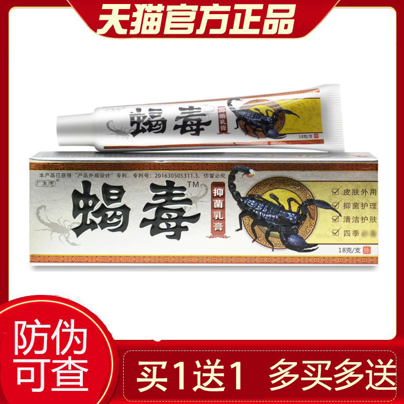 【买1送1买2送3】广至德蝎毒乳膏草本抑菌外用软膏蝎毒膏正品 967