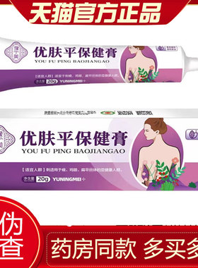 【官方正品】豫宁美优肤平保健膏优肤平抑菌膏