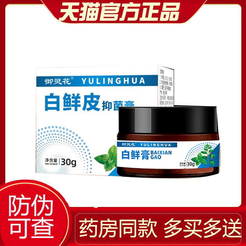 御灵花白鲜皮抑菌膏植物膏抖音款国货之光外用 2821