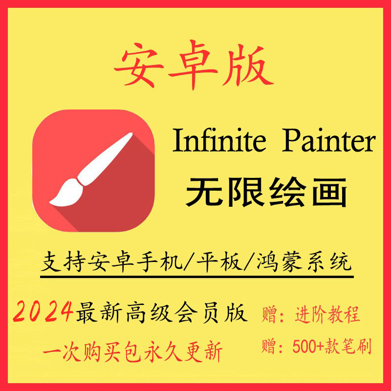 安卓painter无限绘画设计软件app安装手机平板华为鸿蒙笔刷手绘图