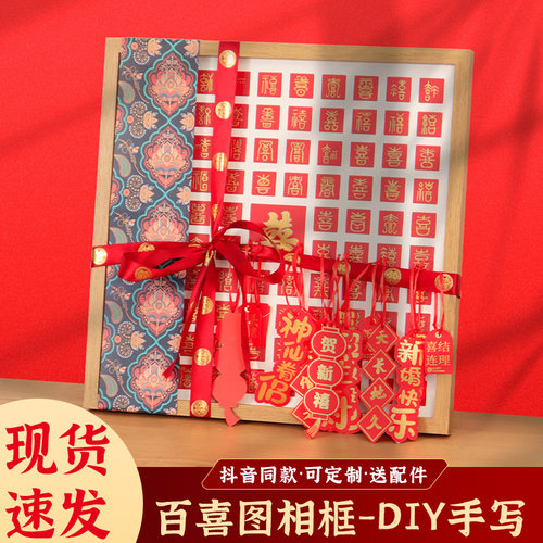 百喜图手工diy手写临摹喜字相框送新人闺蜜订婚结婚礼新婚囍字福