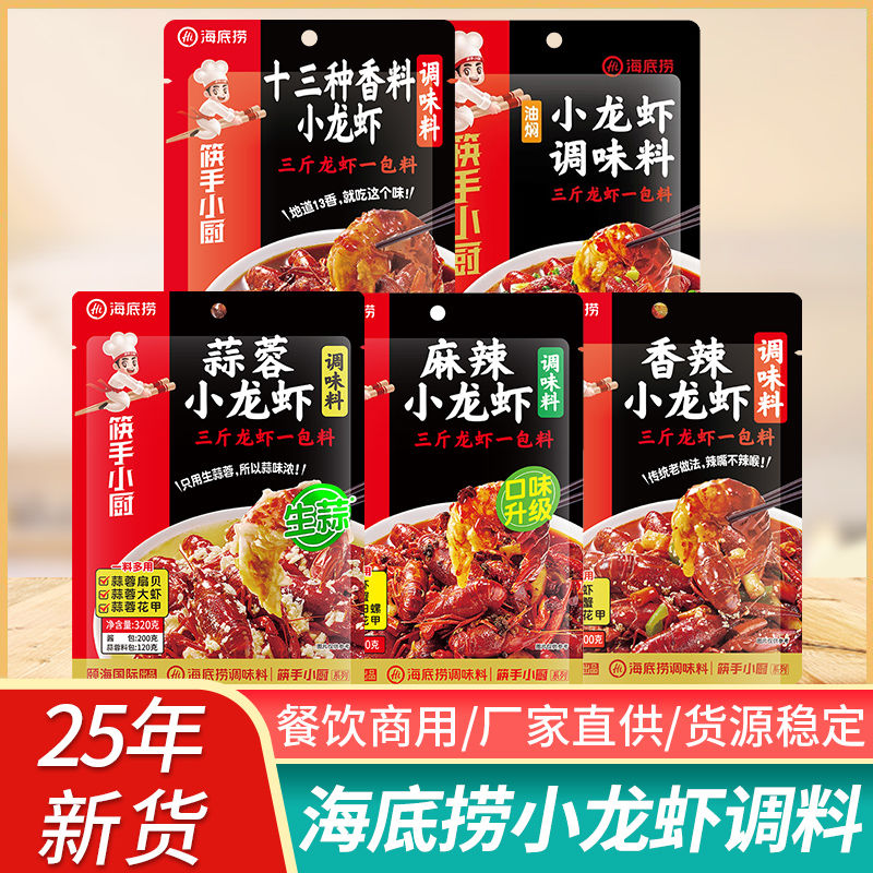 25年3月产海底捞正品小龙虾调料