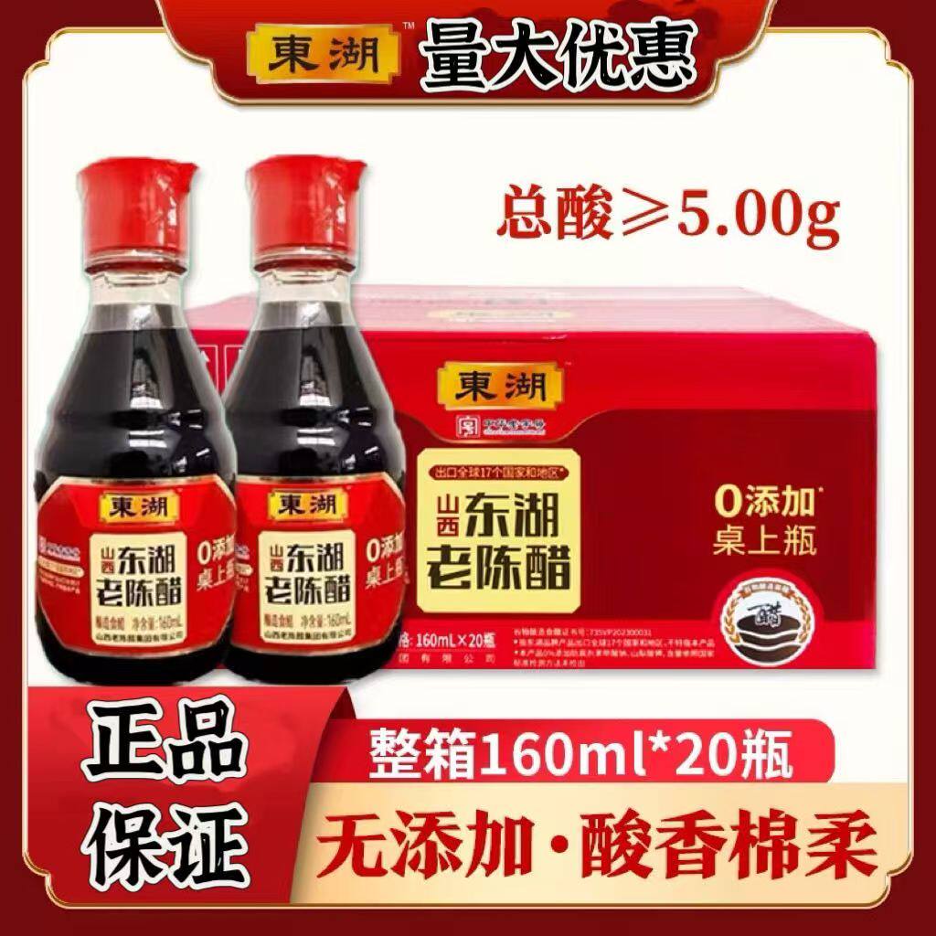 东湖山西老陈醋0添加酸香绵柔160ml瓶装便携桌上瓶正品老字号