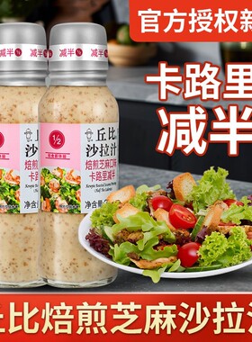 丘比焙煎芝麻沙拉汁卡路里减半200ml蔬菜水果轻食专用蘸酱料火锅
