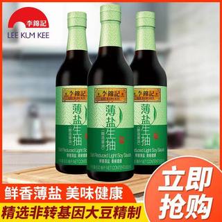 李锦记薄盐生抽500ml瓶装酿造酱油凉拌蘸料鲜香少盐现货速发