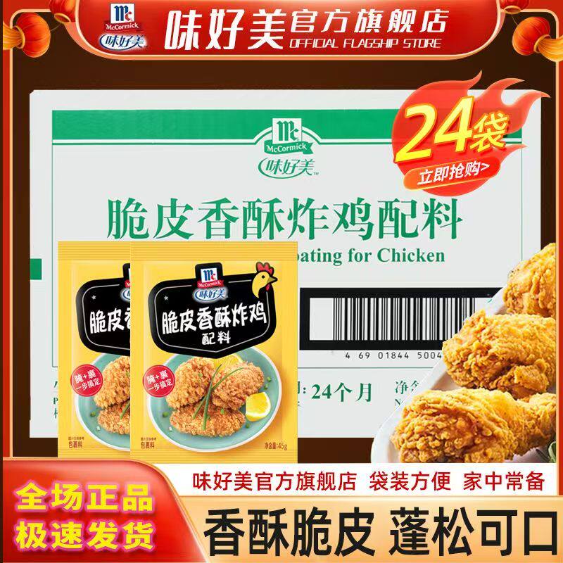 正品保证味好美脆皮香酥炸鸡料45g*24包香辣麻辣猪排整箱整盒