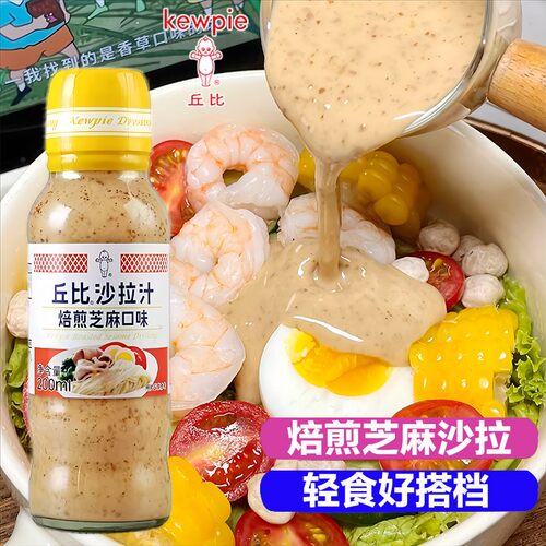 丘比芝麻沙拉汁焙煎芝麻现货速发