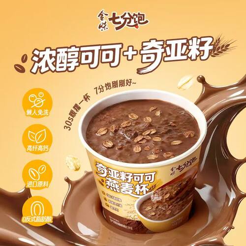 金味奇亚籽可可燕麦杯0反式早餐