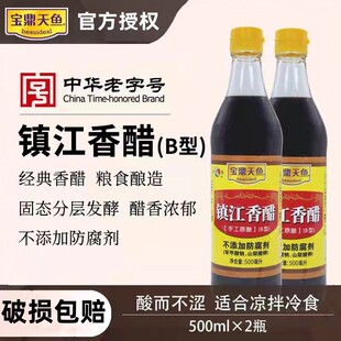 2瓶酿造饺子醋食醋 宝鼎天鱼镇江香醋B型500ml 有效期至2028年
