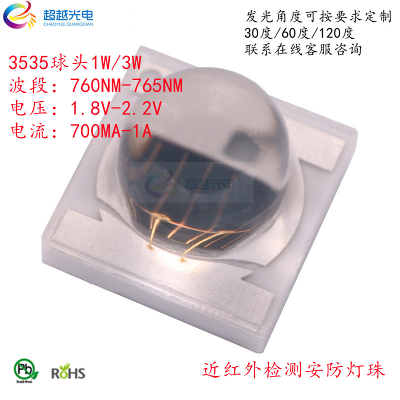 760NM灯珠红外线医疗数码监控安防灯3535球头765NM贴片大功率3W