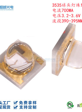 3535球头大功率紫光灯珠紫色390NM 395NM验钞陶瓷灯珠紫色光源