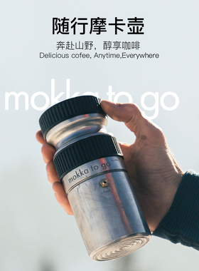 瑞士MOKKA TO GO随行咖啡摩卡壶露营骑行随身便携轻量化意式咖啡