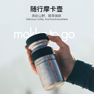 咖啡 GO随行咖啡摩卡壶露营骑行随身便携轻量化意式 瑞士MOKKA