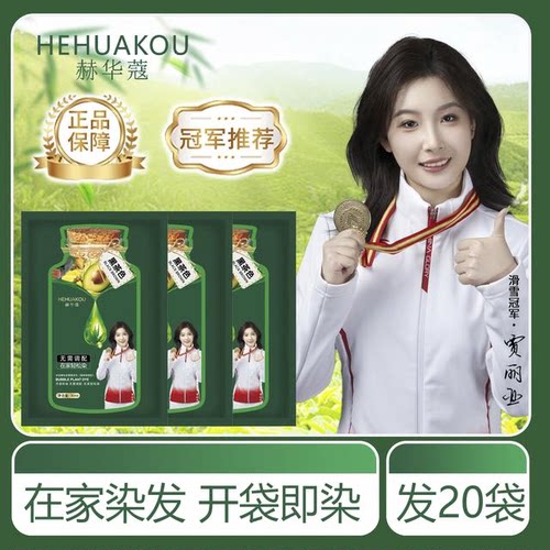 【买一送一 拍一发20袋】赫华蔻护染霜 植物染发剂染发膏ZX1