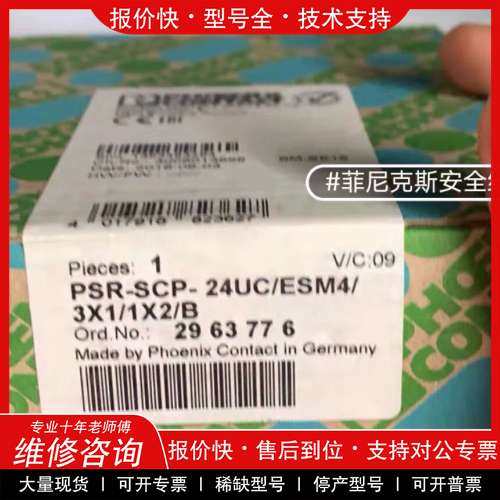 议价维修菲尼克斯安全继电器PSR-SCP-24UC/ESM4/3X1