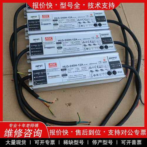 议价维修台湾明纬HLG-240H-12A驱动电源240w 12v 1