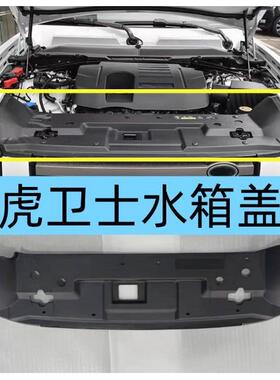 适用于2020-2026款路虎卫士水箱上盖板装饰板机舱内饰板 LR132762