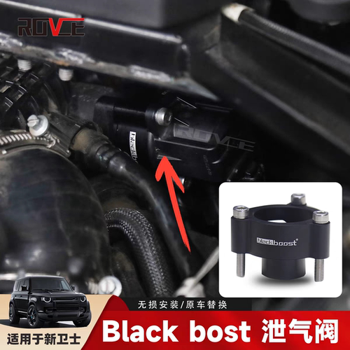 适用于20-26款路虎卫士90-110-130加装black boost泄气阀改装套件