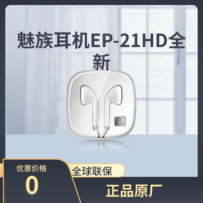 魅族耳机EP-21HD全新未拆封原装正品