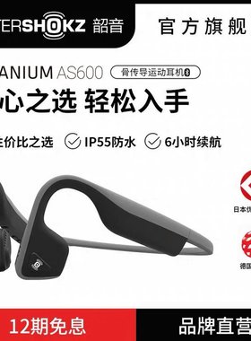 韶音AS600骨传导运动耳机无线蓝牙跑步等续航长好用好看