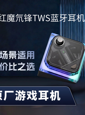 红魔氘锋TWS蓝牙耳机