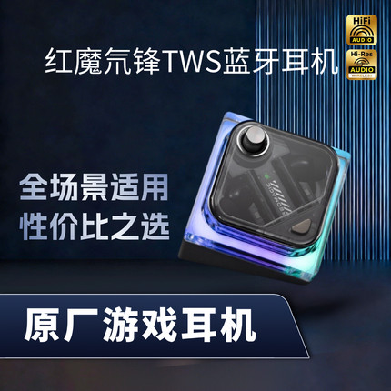 红魔氘锋TWS蓝牙耳机