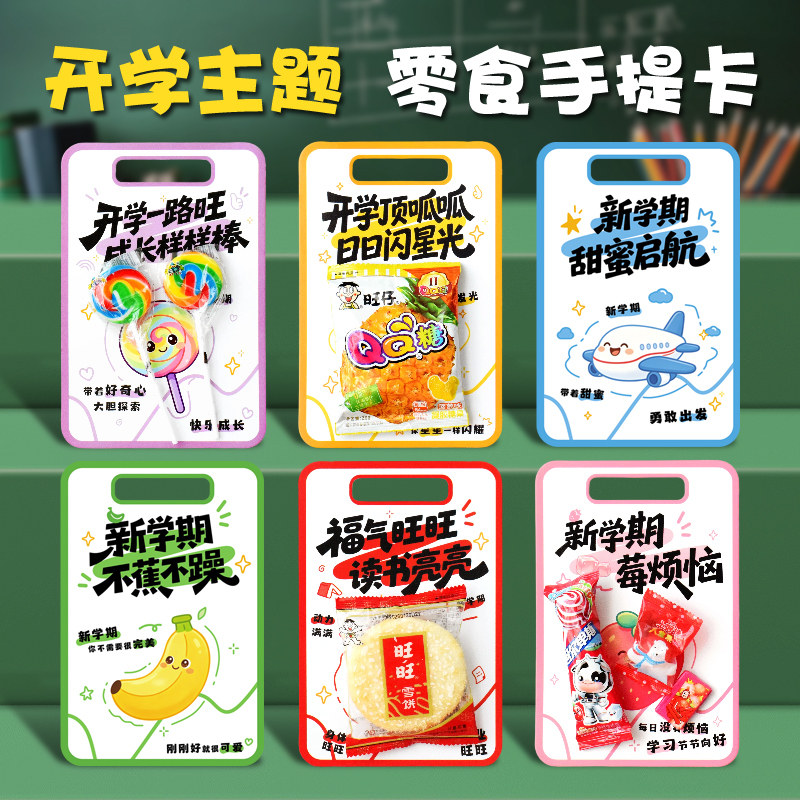 开学仪式感糖果零食装饰手提卡
