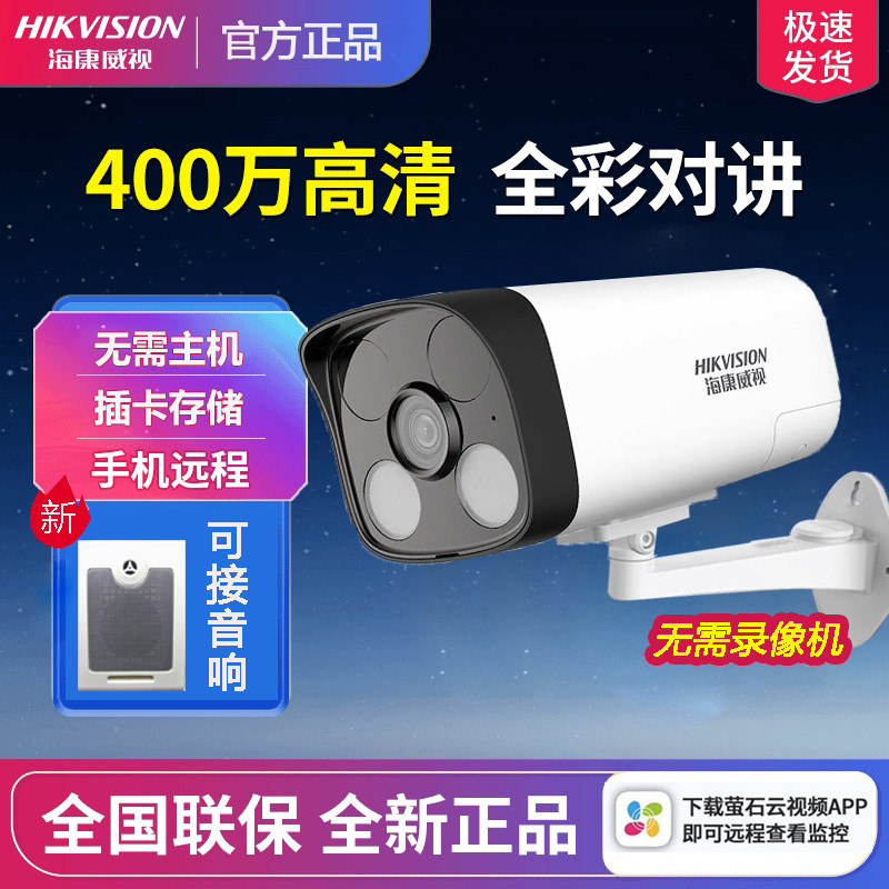 海康威视POE全彩补光app手机远程单机直连插卡存储大音量对话监控,电子/电工,家用网络摄像头,淘宝优惠券,粉丝福利购,淘宝优惠卷