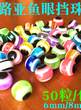 路亚鱼眼挡珠德州钓组子弹铅专用配件68mm倒钓混色仿真撞珠豆套装