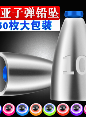 钓鱼铅坠路亚塑芯专用子弹铅德州卡罗钓组倒吊远投通心防挂底坠子