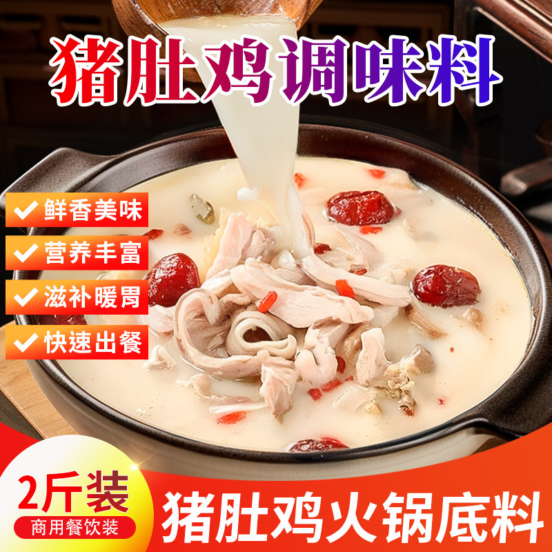 胡椒猪肚鸡料包风味火锅汤底