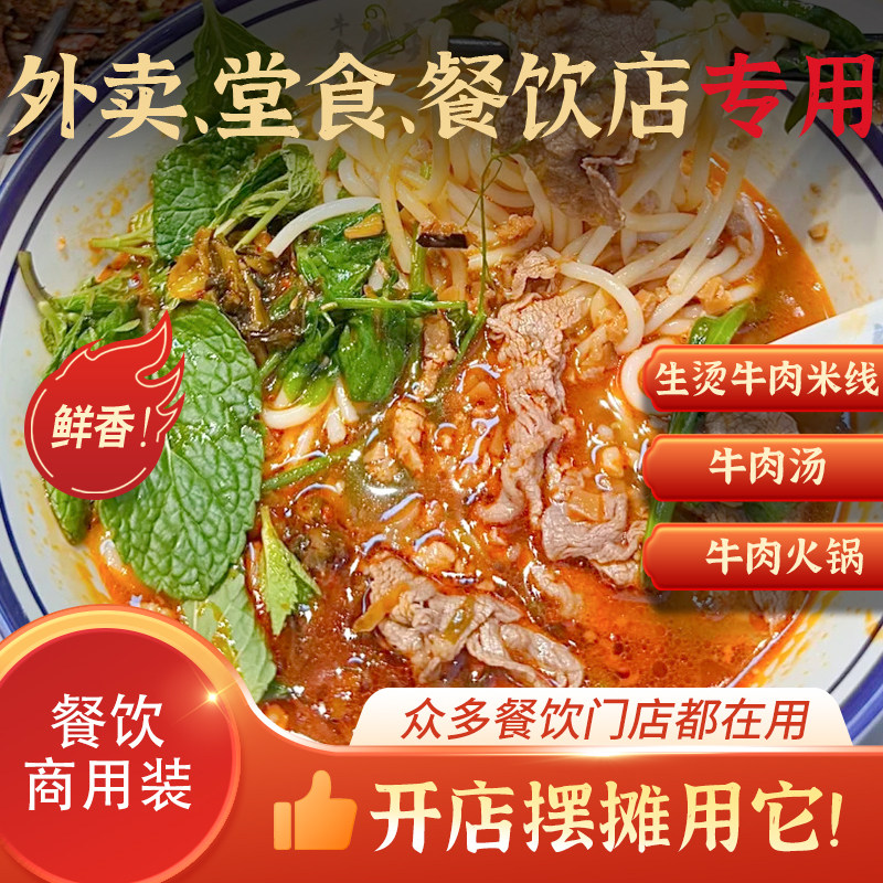生烫牛肉米线调料商用餐饮