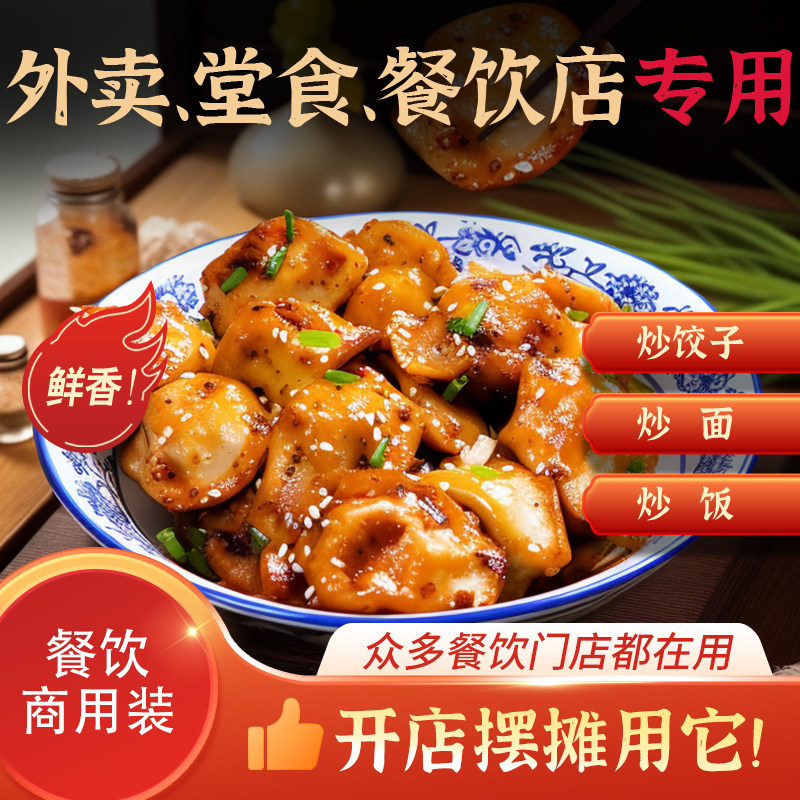 炒饺子调料酱料拌料商用