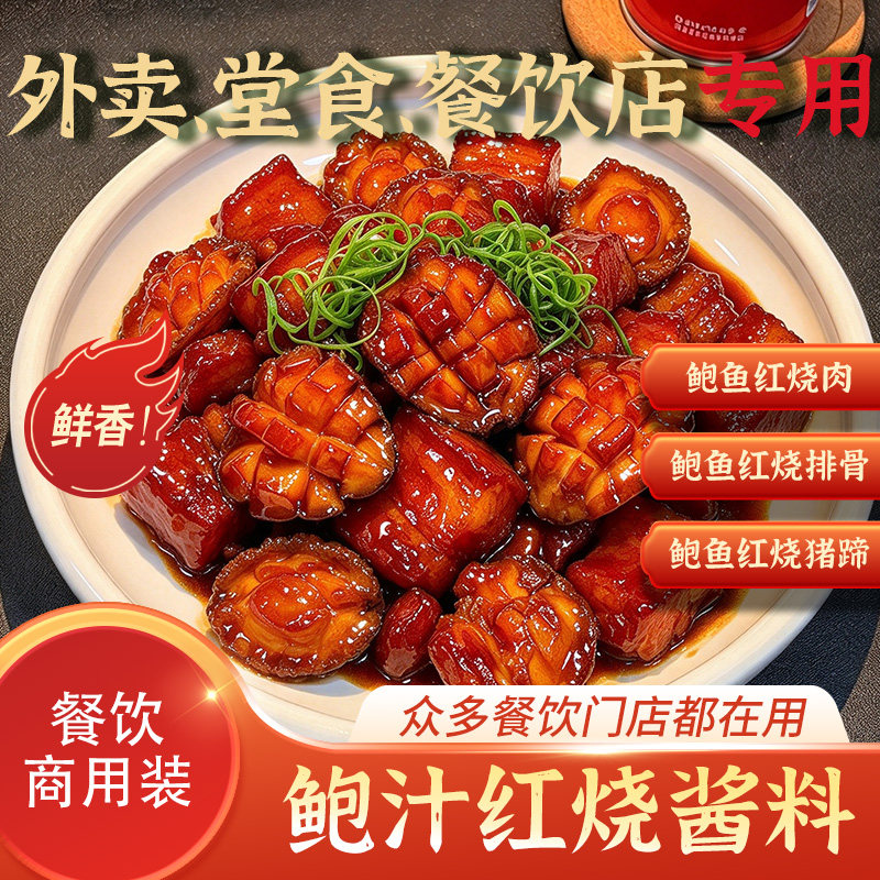 鲍汁红烧酱料商用开店黑金鲍鱼红烧肉饭调料红烧排骨鸡翅酱汁批发