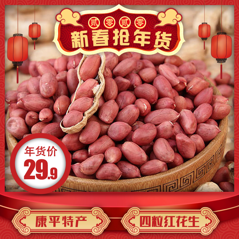 康平特产四粒红花生粒国家地理标识认证 带壳/花生粒 4斤5 斤包邮