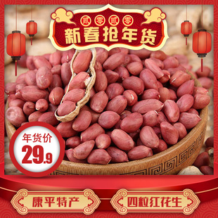 康平特产四粒红花生粒国家地理标识认证 带壳/花生粒 4斤5 斤包邮