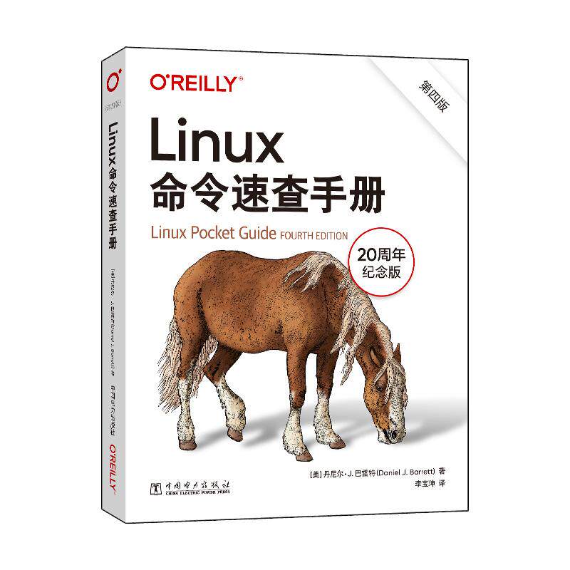 Linux命令速查手册(第四版)