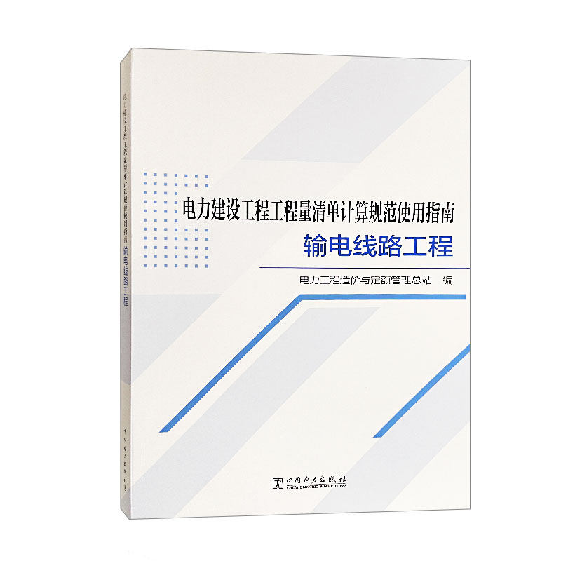 电力建设工程工程量清单计算规范使用指南 输电线路工程
