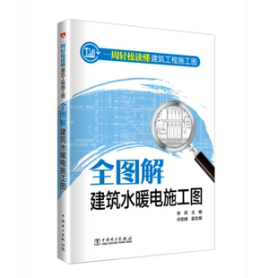 一周轻松读懂建筑工程施工图——全图解建筑水暖电施工图