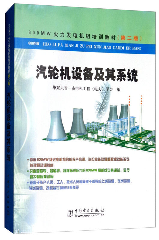 600MW火力发电机组培训教材(第二版)汽轮机设备及其系统