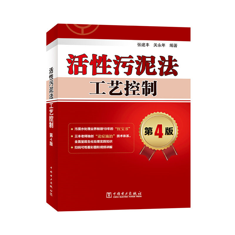 活性污泥法工艺控制 第4版