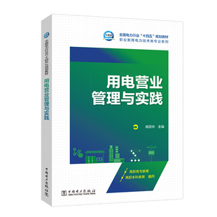 用电营业管理与实践