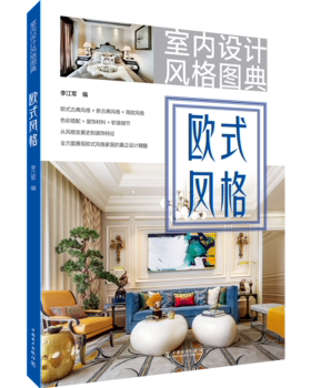 室内设计风格图典  欧式风格