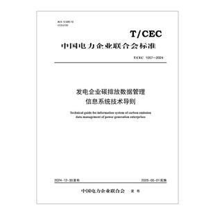 【按需印刷】T／CEC 1057—2024 发电企业碳排放数据管理信息系统技术导则