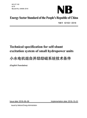 【按需印刷】NB/T 42163—2018  小水电机组自并励励磁系统技术条件