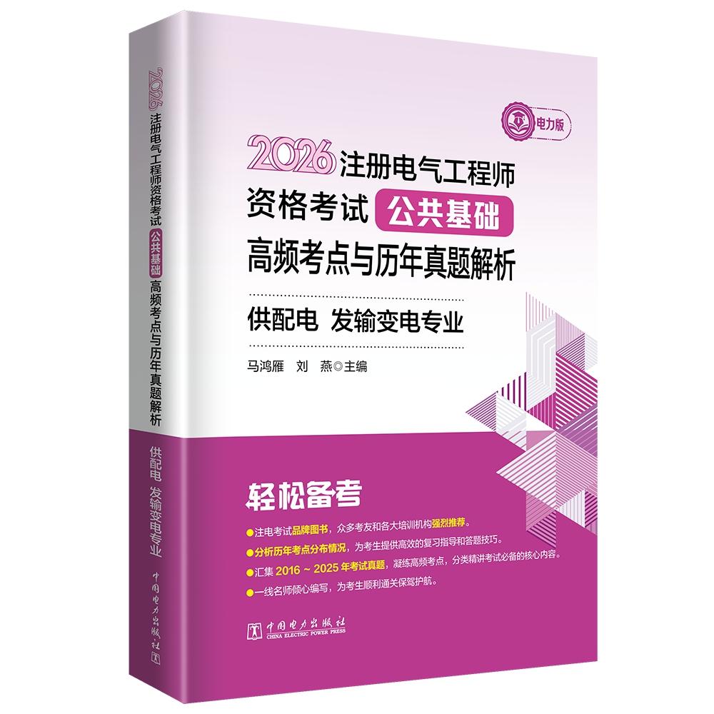 2026注册电气工程师资格考试公共基础高频考点与历年真题解析 供配电 发输变电专业