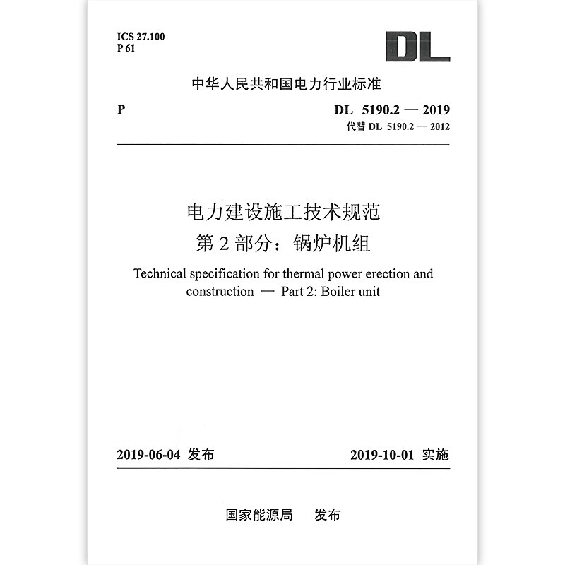 DL 5190.2—2019 电力建设施工技术规范 第2部分: 锅炉机组(代替DL 5190.2—2012)