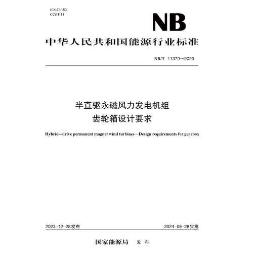 【按需印刷】NB／T 11370—2023 半直驱永磁风力发电机组齿轮箱设计要求